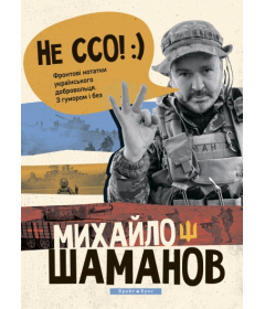 Не ССО! Фронтові нотатки українського добровольця