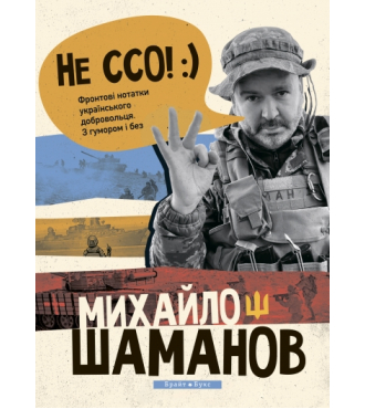 Не ССО! Фронтові нотатки українського добровольця