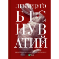 Біснуватий. Книга 2