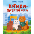 Котики-патріотики