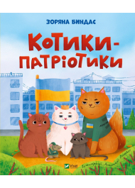 Котики-патріотики