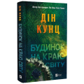 Будинок на краю світу