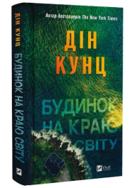 Будинок на краю світу