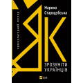 Як зрозуміти українців. Кроскультурний погляд