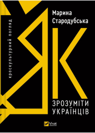 Як зрозуміти українців. Кроскультурний погляд