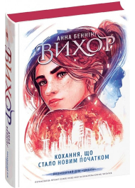 Вихор Кохання, що стало новим початком. Книга 3