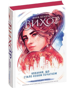 Вихор Кохання, що стало новим початком. Книга 3