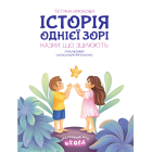 Історія однієї зорі