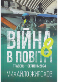 Війна в повітрі.Травень серпень 2024