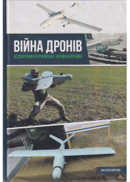 Війна дронів Безпілотники в російсько-українській війні