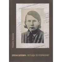 Олена Білевич: легенда по розрахунку