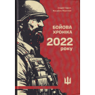 Бойова хроніка 2022 року