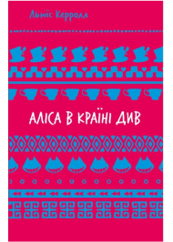 Аліса в Країні Див (Шкільна бібліотека Book Chef)