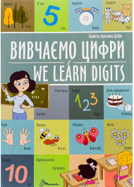 Вивчаємо цифри / We learn digits