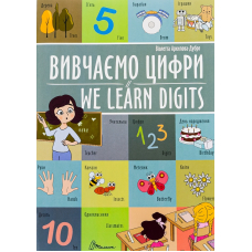 Вивчаємо цифри / We learn digits