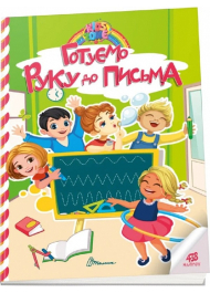 Готуємо руку до письма Kids zone