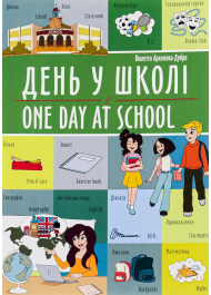 День у школі / One day at school