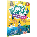 Світ навколо. Дикі тварини