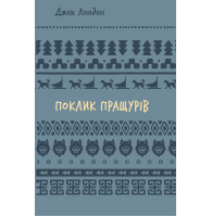 Поклик пращурів (Шкільна бібліотека Book Chef)