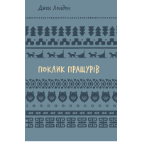 Поклик пращурів (Шкільна бібліотека Book Chef)
