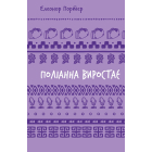 Поліанна виростає (Шкільна бібліотека Book Chef)