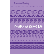 Поліанна виростає (Шкільна бібліотека Book Chef)