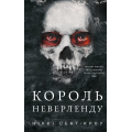 Розпусні загублені хлопці. Книга 1. Король Неверленду