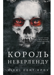 Розпусні загублені хлопці. Книга 1. Король Неверленду