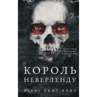 Розпусні загублені хлопці. Книга 1. Король Неверленду