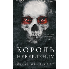 Розпусні загублені хлопці. Книга 1. Король Неверленду