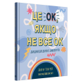 Це OK, якщо не все OK. Довідник для доброго самопочуття