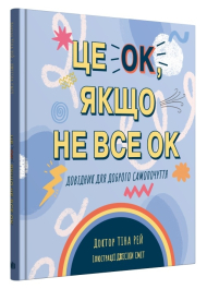 Це OK, якщо не все OK. Довідник для доброго самопочуття