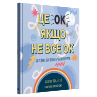 Це OK, якщо не все OK. Довідник для доброго самопочуття
