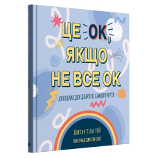 Це OK, якщо не все OK. Довідник для доброго самопочуття