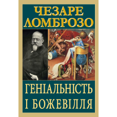 Геніальність і божевілля