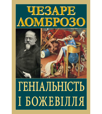 Геніальність і божевілля