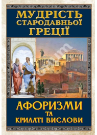 Мудрість Стародавньої Греції. Афоризми та крилаті вислови