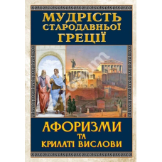 Мудрість Стародавньої Греції. Афоризми та крилаті вислови