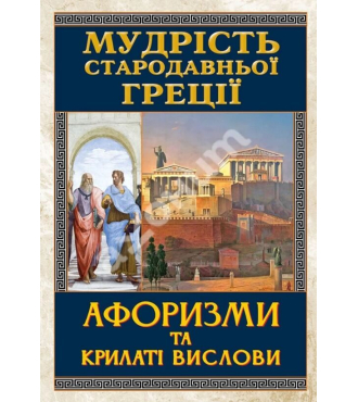 Мудрість Стародавньої Греції. Афоризми та крилаті вислови