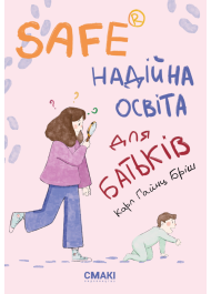 SAFE® Надійна освіта для батьків