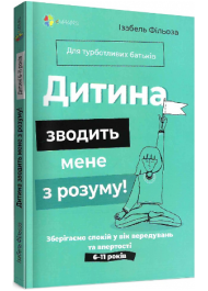 Дитина зводить мене з розуму! Зберігаємо спокій у вік вередувань та впертості