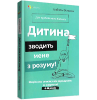 Дитина зводить мене з розуму! Зберігаємо спокій у вік вередувань та впертості