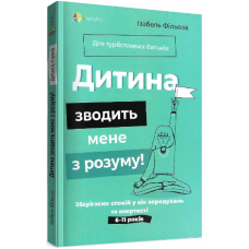 Дитина зводить мене з розуму! Зберігаємо спокій у вік вередувань та впертості