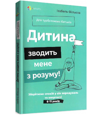 Дитина зводить мене з розуму! Зберігаємо спокій у вік вередувань та впертості