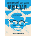 Дивовижний світ Хаяо Міядзакі. Життя у мистецтві