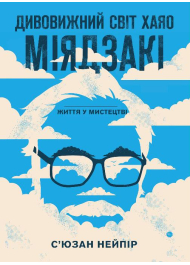 Дивовижний світ Хаяо Міядзакі. Життя у мистецтві