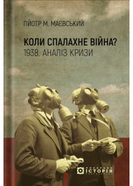 Коли спалахне війна? 1938. Аналіз кризи