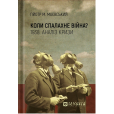 Коли спалахне війна? 1938. Аналіз кризи