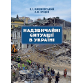 Надзвичайні ситуації в Україні