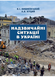 Надзвичайні ситуації в Україні